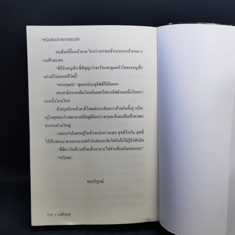 เธอคือรัก หญิงซ่อนร้าย ชายซ่อนรัก - ณศิกมล รูปที่ 9