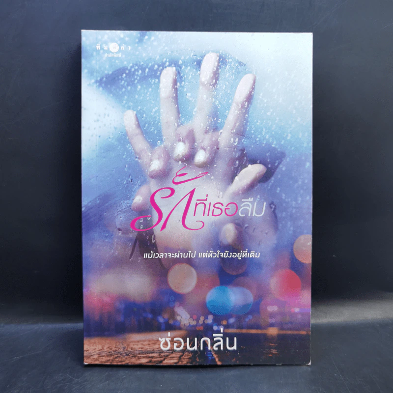 รักที่เธอลืม - ซ่อนกลิ่น รูปที่ 1