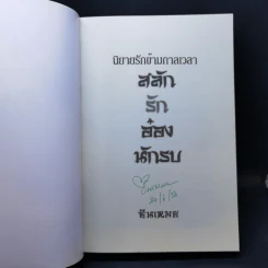 นิยายรักขามกาลเวลา สลับรักอ๋องนักรบ - ซินเหมย รูปที่ 8