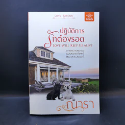 ปฏิบัติการรักต้องรอด - ณารา รูปที่ 1