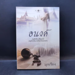 อนงค์ - มุกเรียง