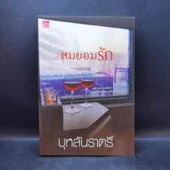 สมยอมรัก - บุหลันราตรี รูปที่ 1