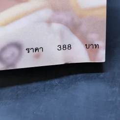 เกมร้ายกลรัก - มักเน่ รูปที่ 10