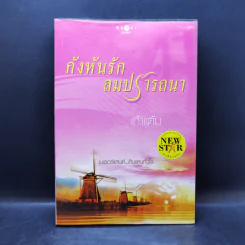 กังหันรัก ลมปรารถนา - เก้าแต้ม รูปที่ 1