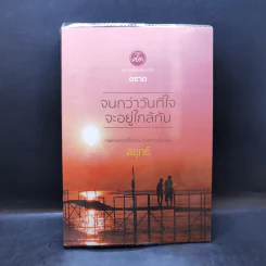 จนกว่าวันที่ใจจะอยู่ใกล้กัน - อยุทธ์ รูปที่ 1