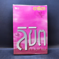 ลิขิตกามเทพ - อาริตา รูปที่ 1