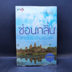 สายใยรักข้ามขอบฟ้า - ซ่อนกลิ่น รูปที่ 1