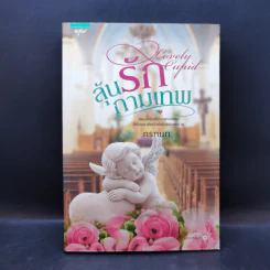 ลุ้นรักกามเทพ - กรกนก รูปที่ 1