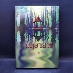 มฤษาสาง - ลิซ
