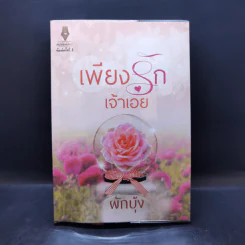 เพียงรักเจ้าเอย - ผักบุ้ง