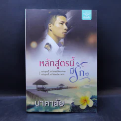 หลักสูตรนี้มีรัก - นาคาลัย รูปที่ 1