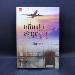 หมื่นฟุตสะดุดรัก - อินเอวา รูปที่ 1