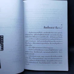 สู้เพื่อศพ - พ.ญ.คุณหญิงพรทิพย์ โรจนสุนันท์ รูปที่ 11
