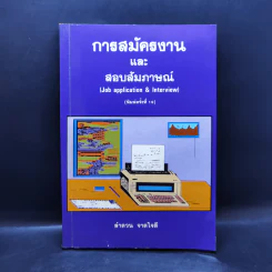 การสมัครงานและสอบสัมภาษณ์ - ลำดวน จาดใจดี รูปที่ 1