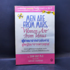 Men are from Mars, Women are from Venus ผู้ชายมาจากดาวอังคาร ผู้หญิงมาจากดาวศุกร์ รูปที่ 1