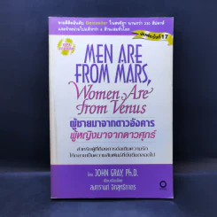 Men are from Mars, Women are from Venus ผู้ชายมาจากดาวอังคาร ผู้หญิงมาจากดาวศุกร์ รูปที่ 1