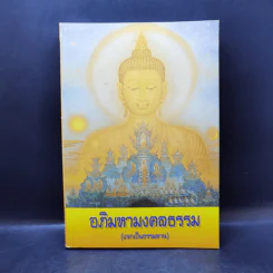 อภิมหามงคลธรรม (บทสวดมนต์) รูปที่ 1