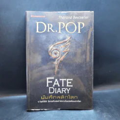 บันทึกพลิกโลก Fate Diary - Dr.Pop