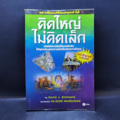 คิดใหญ่ไม่คิดเล็ก The Magic of Thinking - David J. Schwartz รูปที่ 1