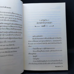 นิยายรักข้ามกาลเวลา ชุด เจ้าสาวห้าแผ่นดิน เจ้าสาวสยาม - ซินเหมย รูปที่ 9