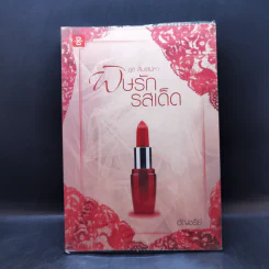 ชุด สืบเสน่หา พิษรักรสเด็ด - อัญชรีย์ รูปที่ 1