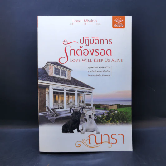 ปฏิบัติการรักต้องรอด - ณารา รูปที่ 1