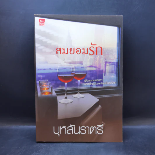 สมยอมรัก - บุหลันราตรี รูปที่ 1