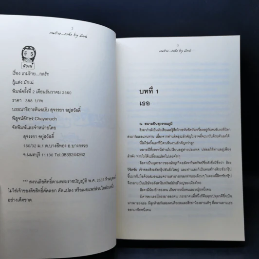 เกมร้ายกลรัก - มักเน่ รูปที่ 8