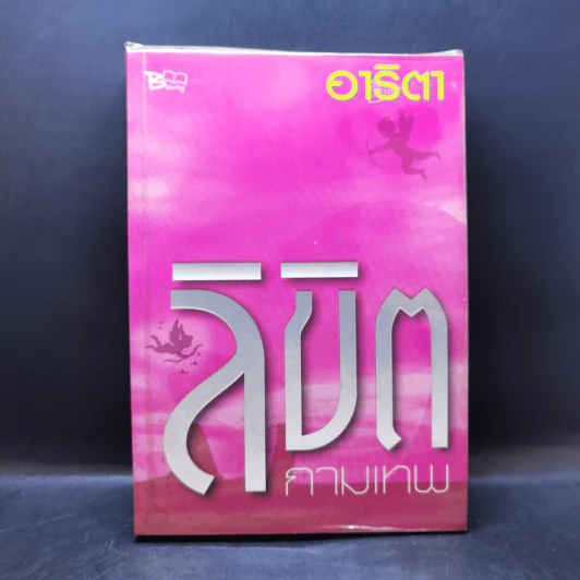 ลิขิตกามเทพ - อาริตา รูปที่ 1