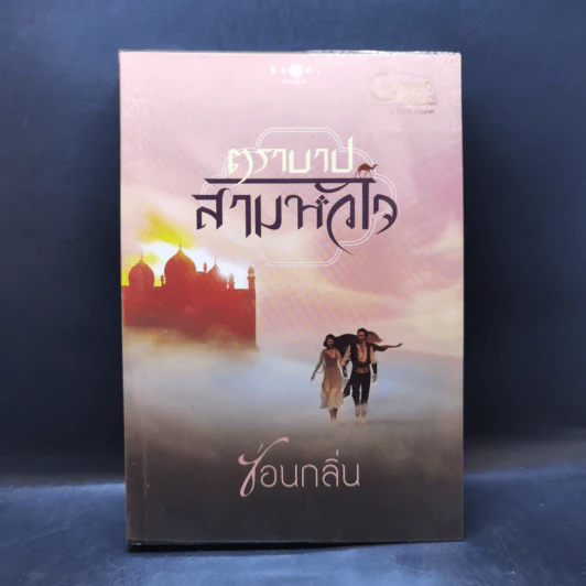 ตราบาปสามหัวใจ - ซ่อนกลิ่น รูปที่ 1