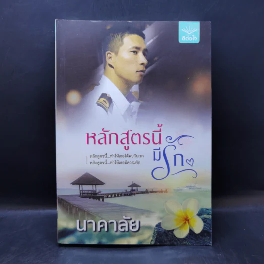 หลักสูตรนี้มีรัก - นาคาลัย รูปที่ 1