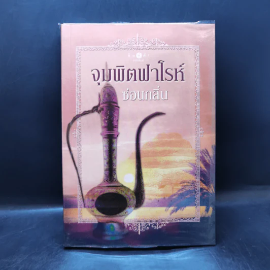 จุมพิตฟาโรห์ - ซ่อนกลิ่น รูปที่ 1