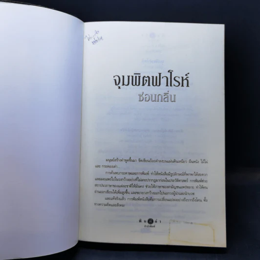 จุมพิตฟาโรห์ - ซ่อนกลิ่น รูปที่ 8