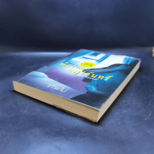 พิศวาสแสงจันทร์ Sexy Warewolf - เก้าแต้ม รูปที่ 6