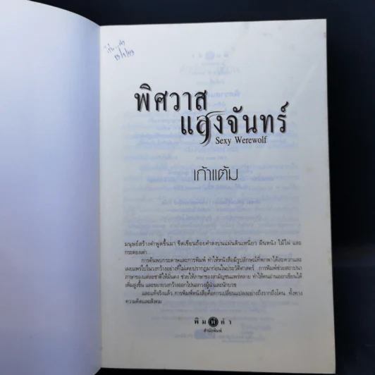 พิศวาสแสงจันทร์ Sexy Warewolf - เก้าแต้ม รูปที่ 7