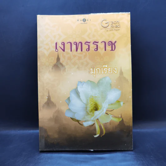 เงาทรราช - มุกเรียง รูปที่ 1