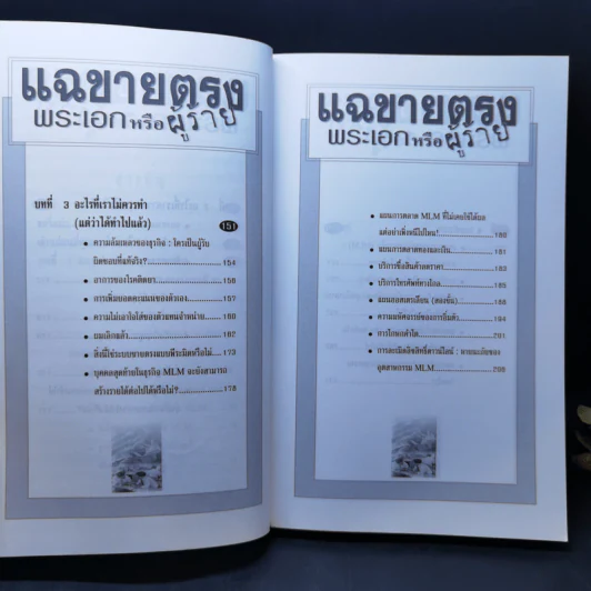 แฉขายตรง พระเอกหรือผู้ร้าย - ภูริทัต รัศมีเพชร รูปที่ 10