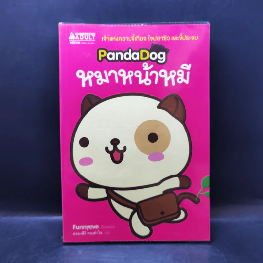 PandaDog หมาหน้าหมี รูปที่ 1