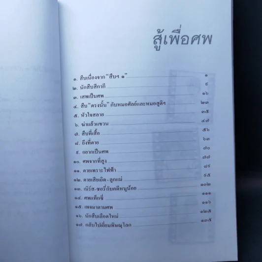 สู้เพื่อศพ - พ.ญ.คุณหญิงพรทิพย์ โรจนสุนันท์ รูปที่ 10
