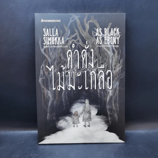 ดำดิ่งไม้มะเกลือ - Salla Simukka (ซัลลา ซิมุกกา) รูปที่ 1