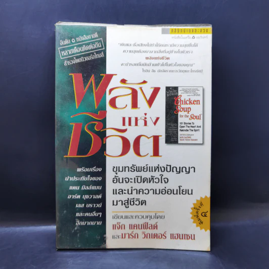 พลังแห่งชีวิต Chicken Soup for the Soul รูปที่ 1