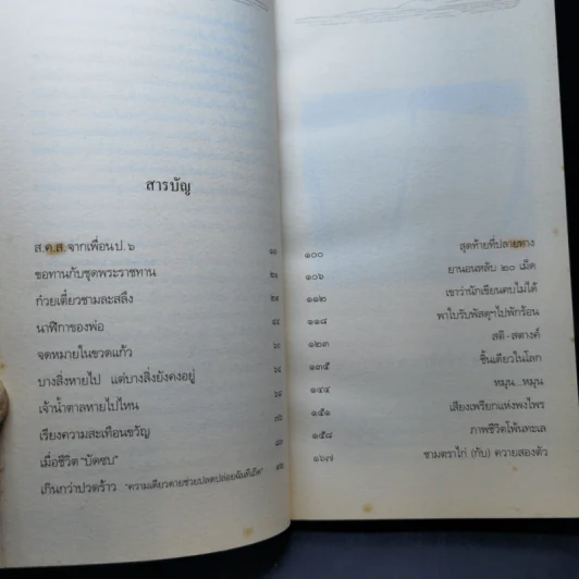 นักท่องกาลเวลา - สิขเรศ เอี่ยมประชา รูปที่ 10