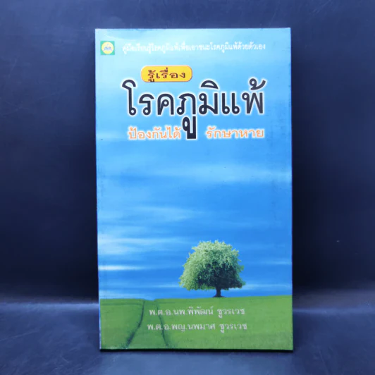 รู้เรื่องโรคภูมิแพ้ ป้องกันได้ รักษาหาย รูปที่ 1