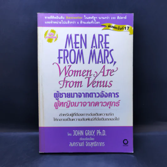 Men are from Mars, Women are from Venus ผู้ชายมาจากดาวอังคาร ผู้หญิงมาจากดาวศุกร์ รูปที่ 1