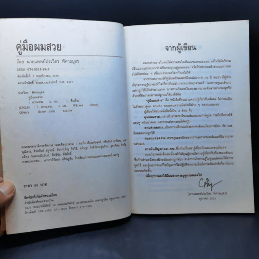 คู่มือผมสวย - นายแพทย์ประวิตร พิศาลบุตร รูปที่ 9