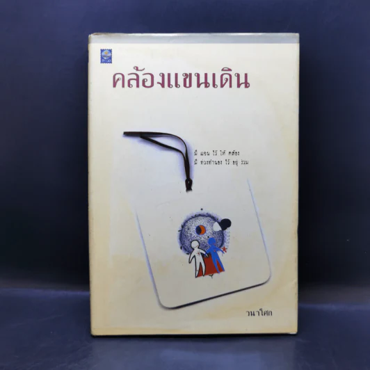 คล้องแขนเดิน - วนาโศก รูปที่ 1