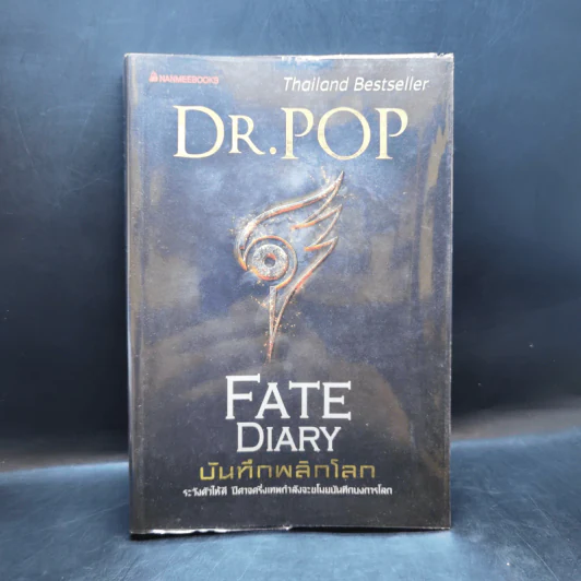 บันทึกพลิกโลก Fate Diary - Dr.Pop รูปที่ 1