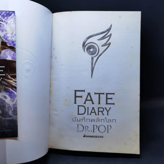 บันทึกพลิกโลก Fate Diary - Dr.Pop รูปที่ 8