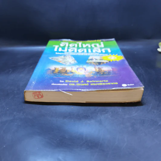 คิดใหญ่ไม่คิดเล็ก The Magic of Thinking - David J. Schwartz รูปที่ 4