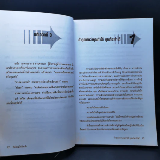 คิดใหญ่ไม่คิดเล็ก The Magic of Thinking - David J. Schwartz รูปที่ 12